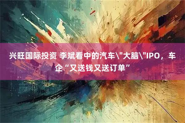 兴旺国际投资 李斌看中的汽车